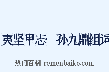 夷坚甲志·孙九鼎组词是什么意思的图片